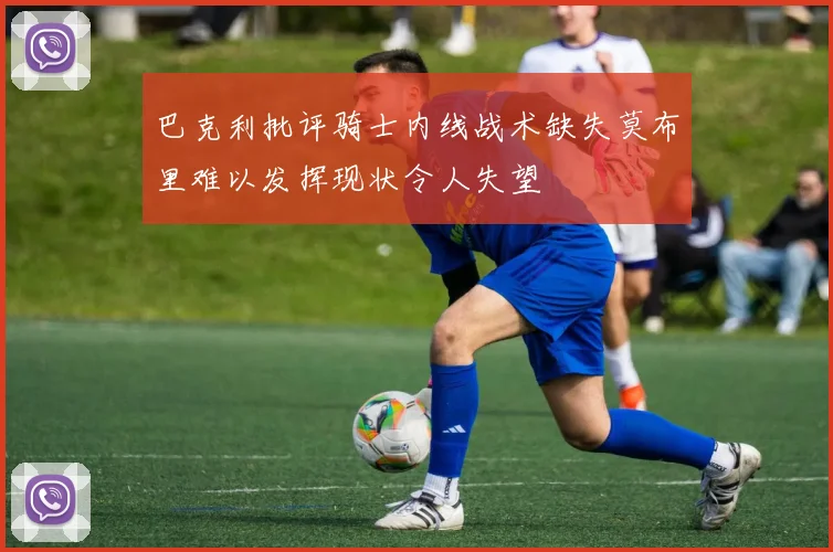 巴克利批评骑士内线战术缺失莫布里难以发挥现状令人失望
