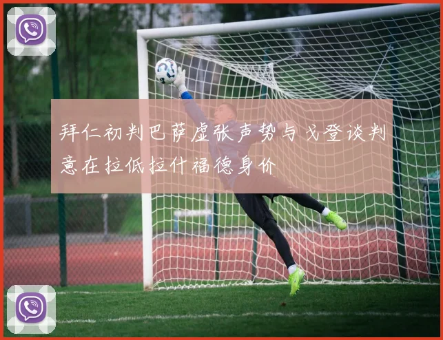 拜仁初判巴萨虚张声势与戈登谈判意在拉低拉什福德身价