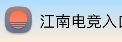 江南电竞入口 logo